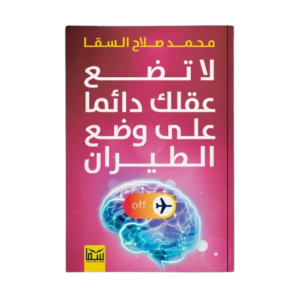 كتاب: لا تضع عقلك دائما على وضع الطيران